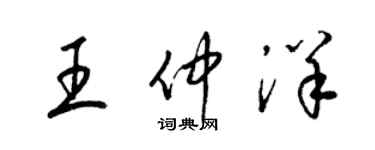 梁錦英王仲洋草書個性簽名怎么寫