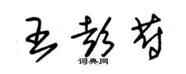 朱錫榮王彭蔚草書個性簽名怎么寫