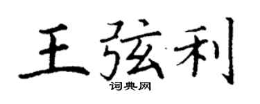 丁謙王弦利楷書個性簽名怎么寫