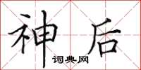 田英章神後楷書怎么寫