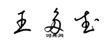梁錦英王多武草書個性簽名怎么寫