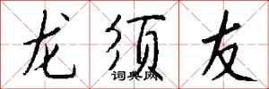 錢沛雲龍鬚友行書怎么寫
