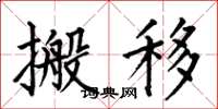 何伯昌搬移楷書怎么寫