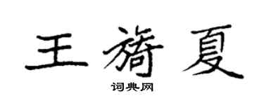 袁強王旖夏楷書個性簽名怎么寫