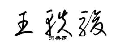 梁錦英王軼駿草書個性簽名怎么寫