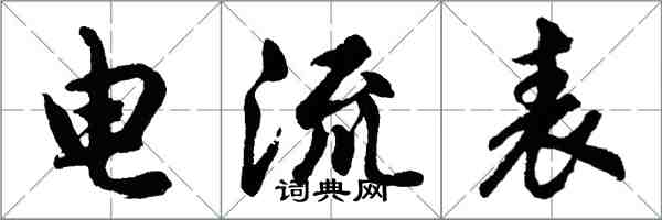 胡問遂電流表行書怎么寫