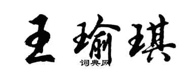 胡問遂王瑜琪行書個性簽名怎么寫