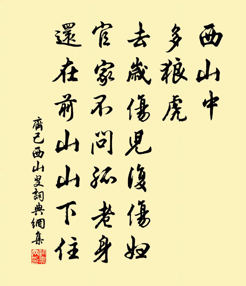 齊己西山叟書法作品欣賞