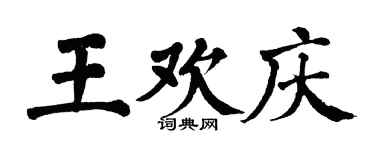 翁闓運王歡慶楷書個性簽名怎么寫
