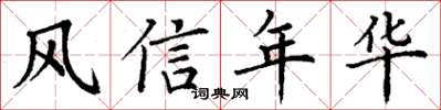 丁謙風信年華楷書怎么寫