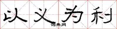 曾慶福以義為利隸書怎么寫