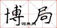 侯登峰博局楷書怎么寫