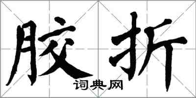 翁闓運膠折楷書怎么寫