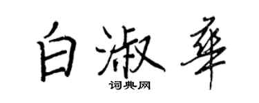 王正良白淑華行書個性簽名怎么寫