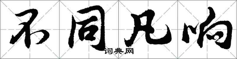 胡問遂不同凡響行書怎么寫