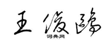 梁錦英王俊鷗草書個性簽名怎么寫