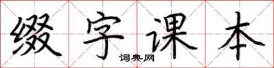 荊霄鵬綴字課本楷書怎么寫