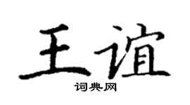 丁謙王誼楷書個性簽名怎么寫