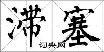 翁闓運滯塞楷書怎么寫