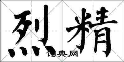 翁闓運烈精楷書怎么寫