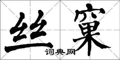 翁闓運絲窠楷書怎么寫