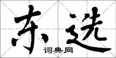翁闓運東選楷書怎么寫