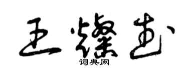 曾慶福王燦武草書個性簽名怎么寫