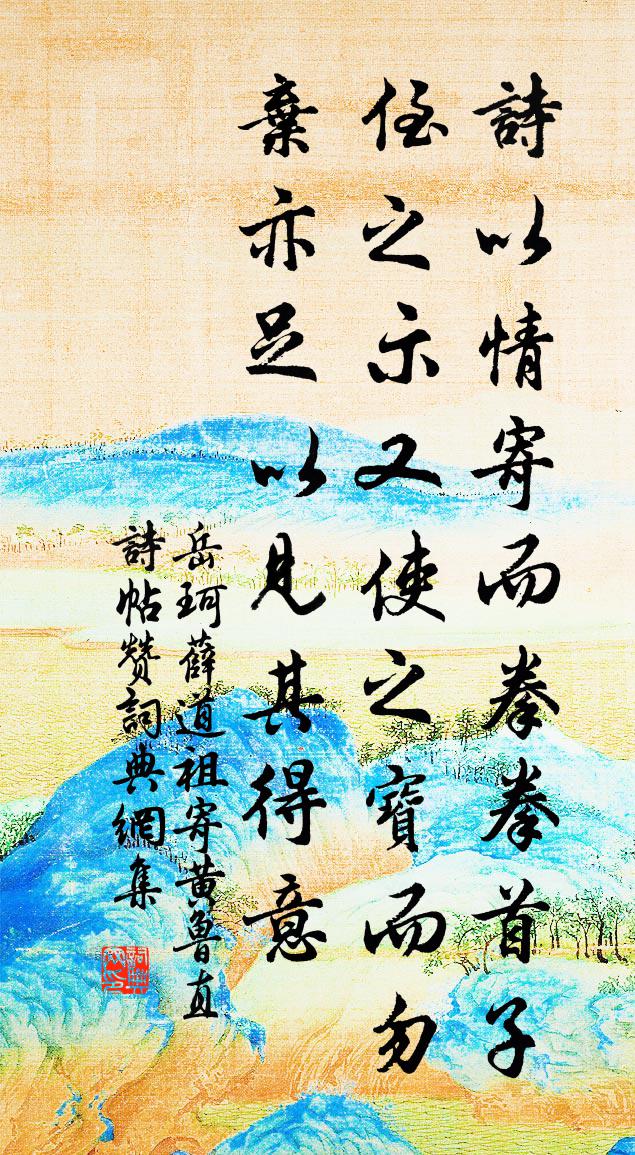 岳珂薛道祖寄黃魯直詩帖贊書法作品欣賞