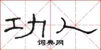 駱恆光功人隸書怎么寫