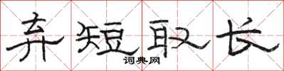 駱恆光棄短取長隸書怎么寫