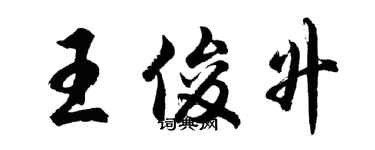 胡問遂王俊升行書個性簽名怎么寫