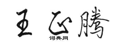 駱恆光王正騰行書個性簽名怎么寫