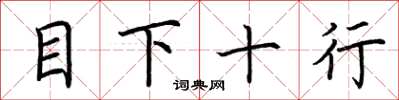 荊霄鵬目下十行楷書怎么寫