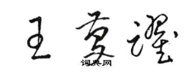 駱恆光王慶躍草書個性簽名怎么寫