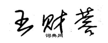 朱錫榮王財蓉草書個性簽名怎么寫