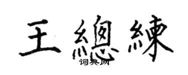 何伯昌王總練楷書個性簽名怎么寫