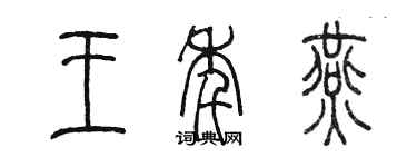 陳墨王年燕篆書個性簽名怎么寫