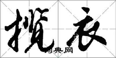胡問遂攬衣行書怎么寫
