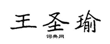 袁強王聖瑜楷書個性簽名怎么寫