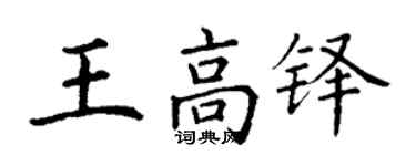 丁謙王高鐸楷書個性簽名怎么寫