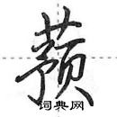 田英章寫的硬筆行書蕷