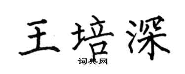 何伯昌王培深楷書個性簽名怎么寫