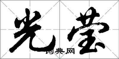 胡問遂光瑩行書怎么寫