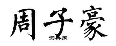 翁闓運周子豪楷書個性簽名怎么寫