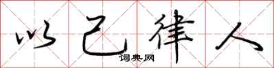 荊霄鵬以己律人行書怎么寫