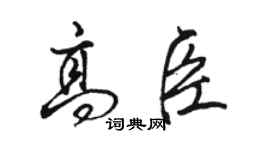 駱恆光高臣行書個性簽名怎么寫