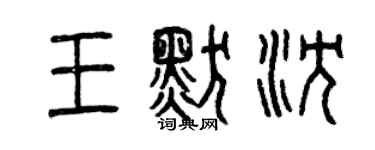 曾慶福王默沉篆書個性簽名怎么寫