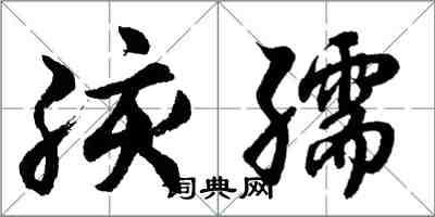 胡問遂孩孺行書怎么寫