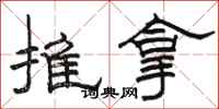 駱恆光推拿隸書怎么寫
