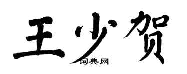 翁闓運王少賀楷書個性簽名怎么寫